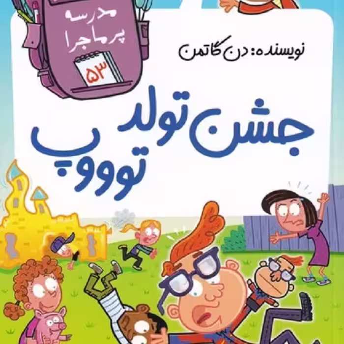 مدرسه‌ی پرماجرا 53: جشن تولد توپ