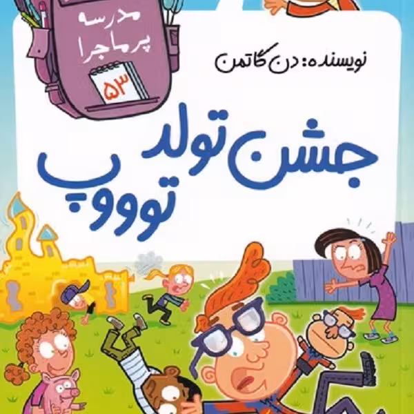 مدرسه‌ی پرماجرا 53: جشن تولد توپ