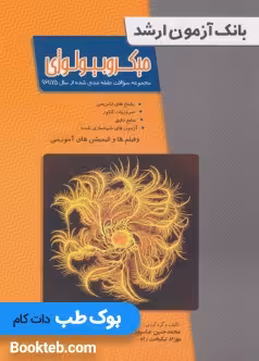 بانک آزمون ارشد میکروبیولوژی