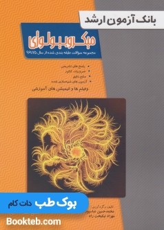 بانک آزمون ارشد میکروبیولوژی