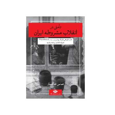 کتاب تاملی در انقلاب مشروطه ایران اثر عباس خاکسار نشر نگاه