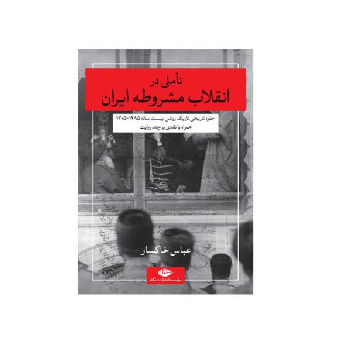 کتاب تاملی در انقلاب مشروطه ایران اثر عباس خاکسار نشر نگاه