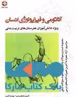 آناتومی و فیزیولوژی انسان نشر بامداد کتاب