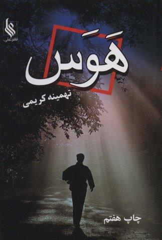 هوس