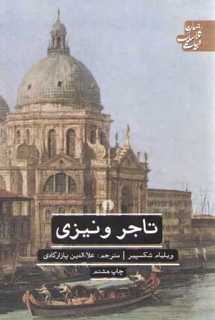 خرید کتاب تاجر ونیزی؛ ادبیات کلاسیک جهان — کتابسرای طه