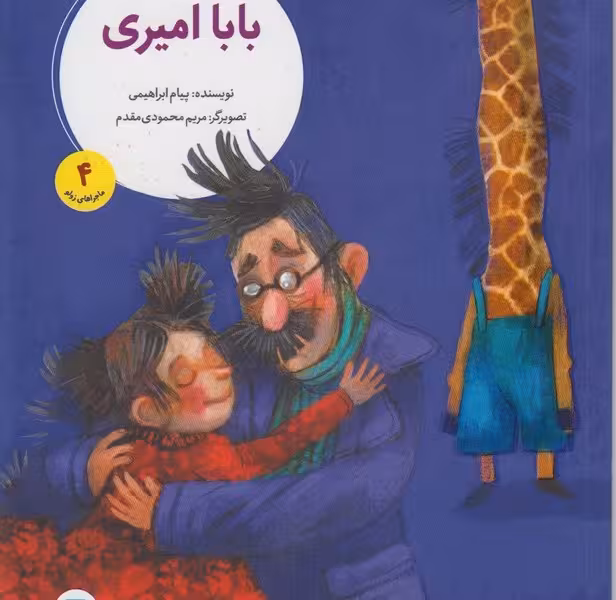ماجراهای زولو4: بابا امیری