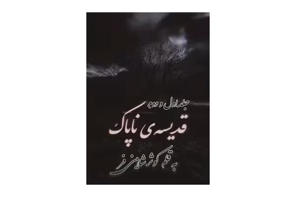 رمان قدیسه ی ناپاک (جلد اول و دوم) PDF - کتابخانه مجازی واتیکان