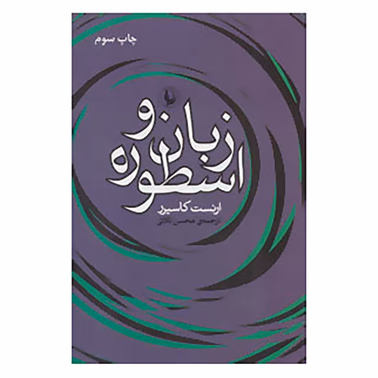 کتاب زبان و اسطوره اثر ارنست کاسیرر