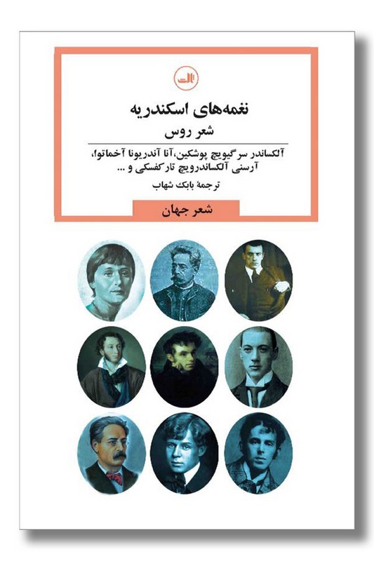 کتاب نغمه های اسکندریه شعر روس