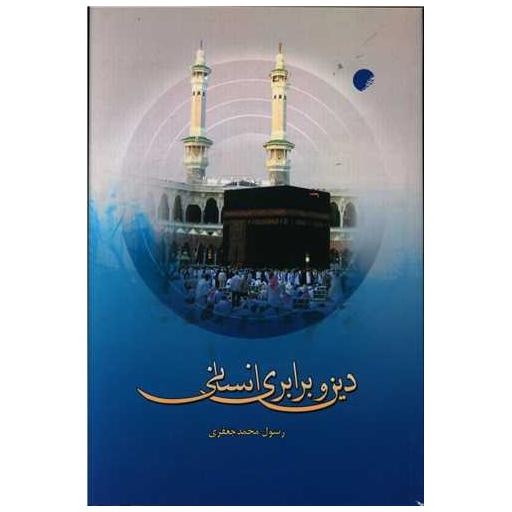 کتاب دین و برابری انسانی اثر رسول محمد جعفری