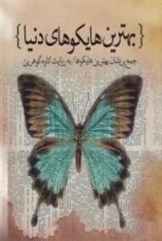 بهترین هایکوهای دنیا | مرکز فرهنگی آبی