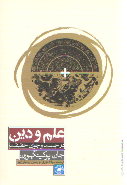 خرید کتاب علم و دین در جست و جوی حقیقت — کتابسرای طه