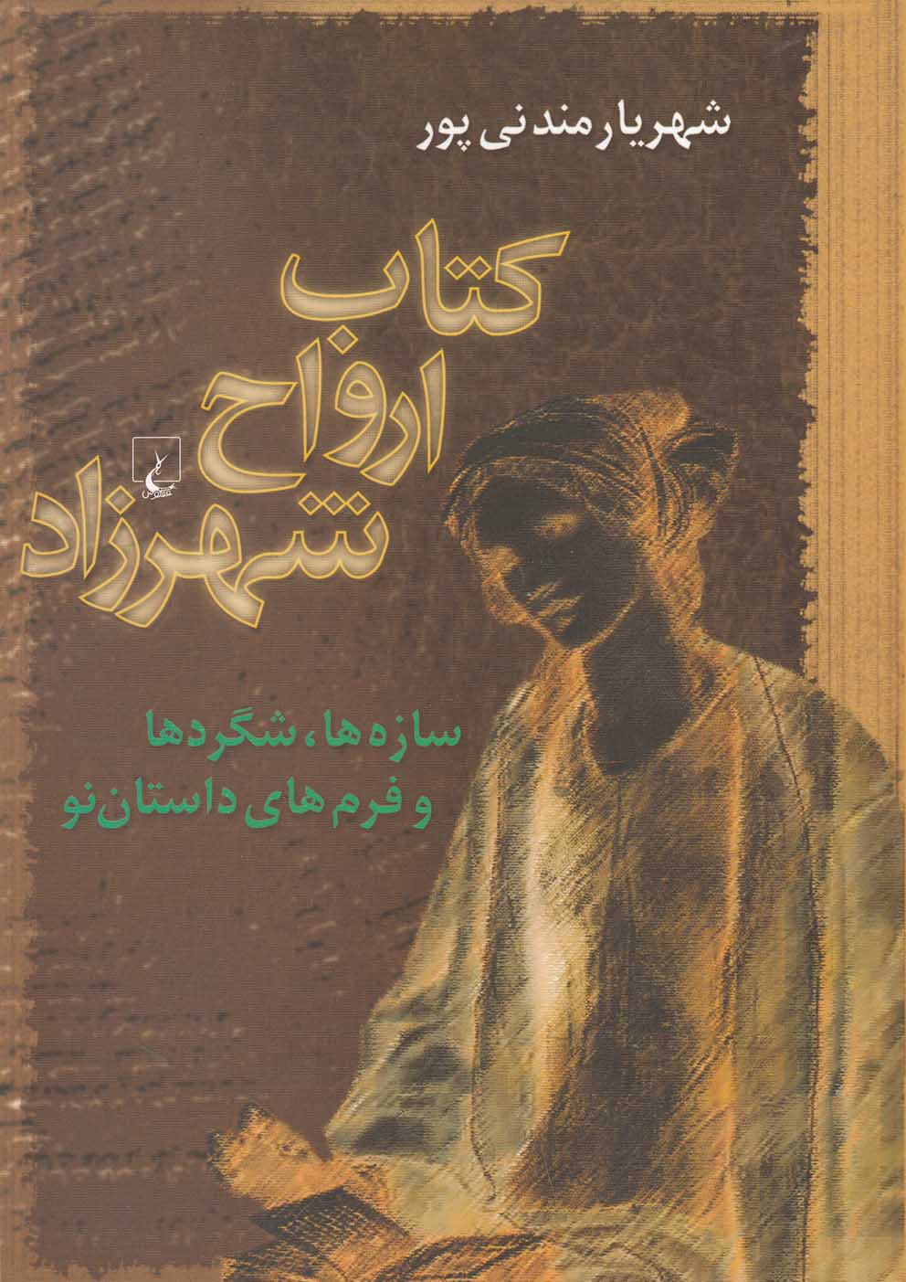 کتاب ارواح شهرزاد - کتاب‌فروشی کوچه کتاب