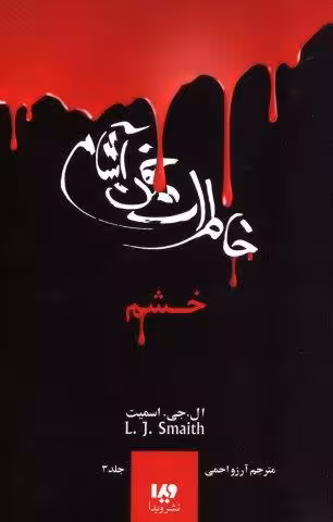 خاطرات خون آشام 3 (خشم)
