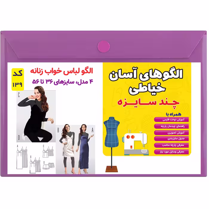 الگو خیاطی لباس خواب زنانه کد 139 متد مولر سایز 36 تا 56