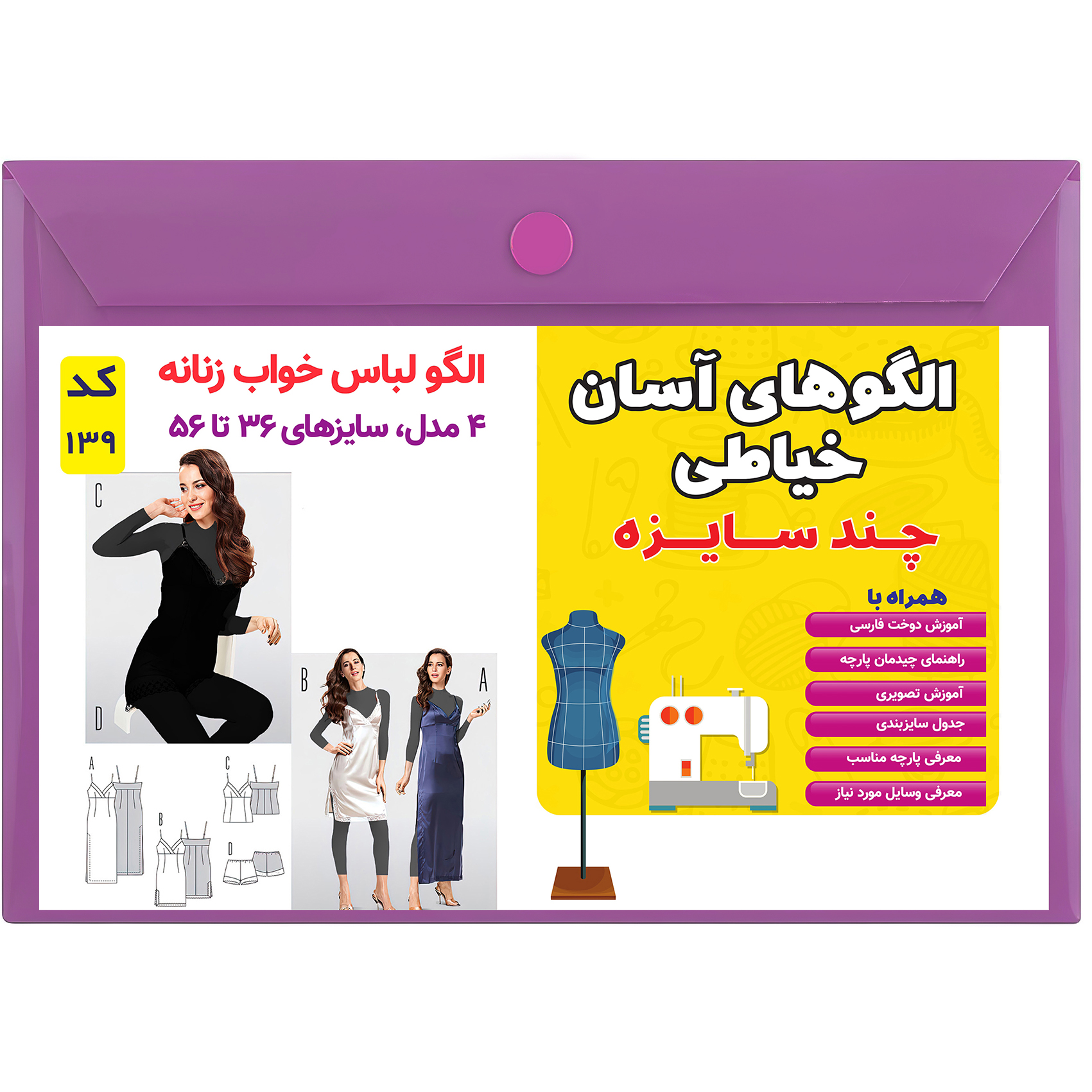 الگو خیاطی لباس خواب زنانه کد 139 متد مولر سایز 36 تا 56
