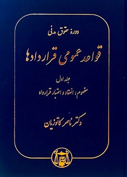 دوره حقوق مدنی عقود معین (معاملات معوض عقود تملیکی) جلد اول - کتابفروشی کوچه کتاب