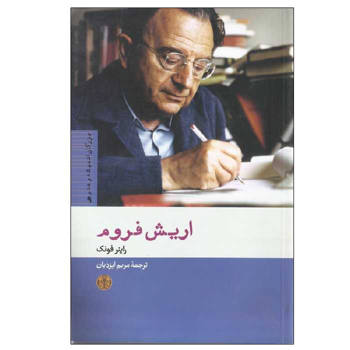 کتاب اریش فروم اثر راینر فونک انتشارات کتاب پارسه