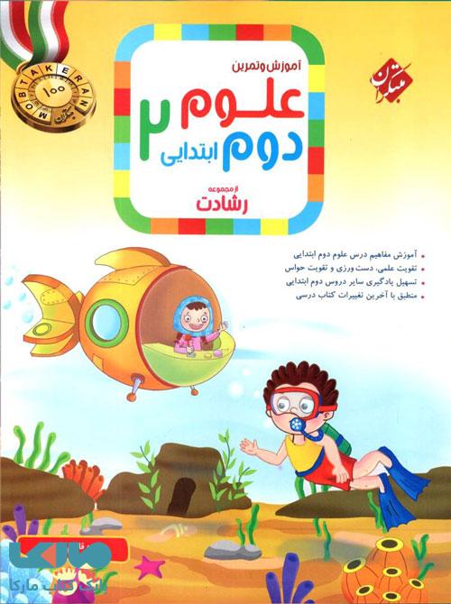 آموزش و تمرین علوم دوم ابتدایی رشادت مبتکران