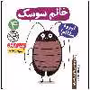 کتاب خانم سوسک اثر الیس گراول نشر نودا