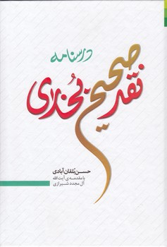 خرید کتاب درسنامه نقد صحیح بخاری — کتابسرای طه