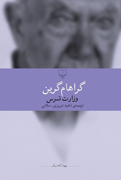 وزارت ترس