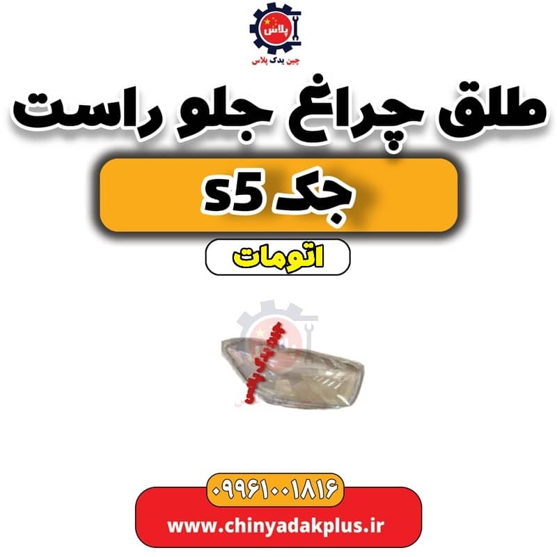 طلق چراغ جلو راست جک s5 اتومات