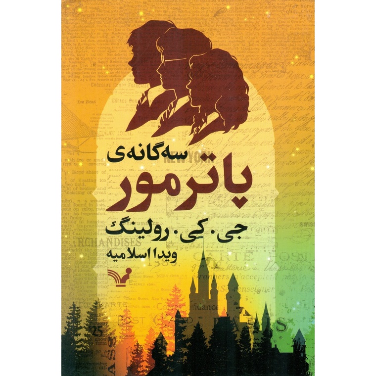 سه گانه ی پاترمور