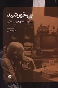 بی خورشید | مرکز فرهنگی آبی