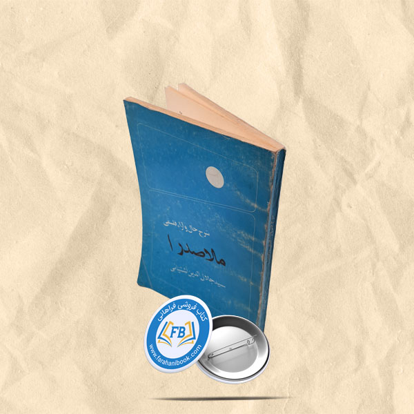شرح حال و ارا فلسفی ملاصدرا