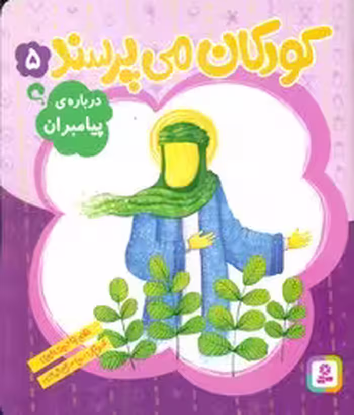 کتاب کودکان می پرسند 5