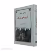 کتاب آرزوهای بزرگ اثر چارلز دیکنز انتشارات دوستان