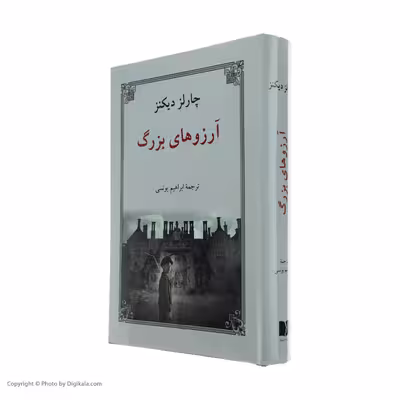 کتاب آرزوهای بزرگ اثر چارلز دیکنز انتشارات دوستان