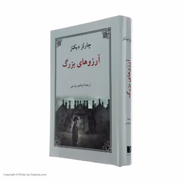 کتاب آرزوهای بزرگ اثر چارلز دیکنز انتشارات دوستان