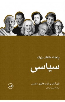 پنجاه متفکر بزرگ سیاسی | مرکز فرهنگی آبی