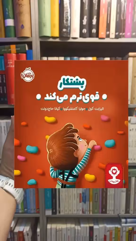 هوش هیجانی : پشتکار قوی ترم می کند پرتقال - بانک کتاب ماندگار-قیمت-خرید-کتاب-کمک-درسی-کنکور-دانشگاهی