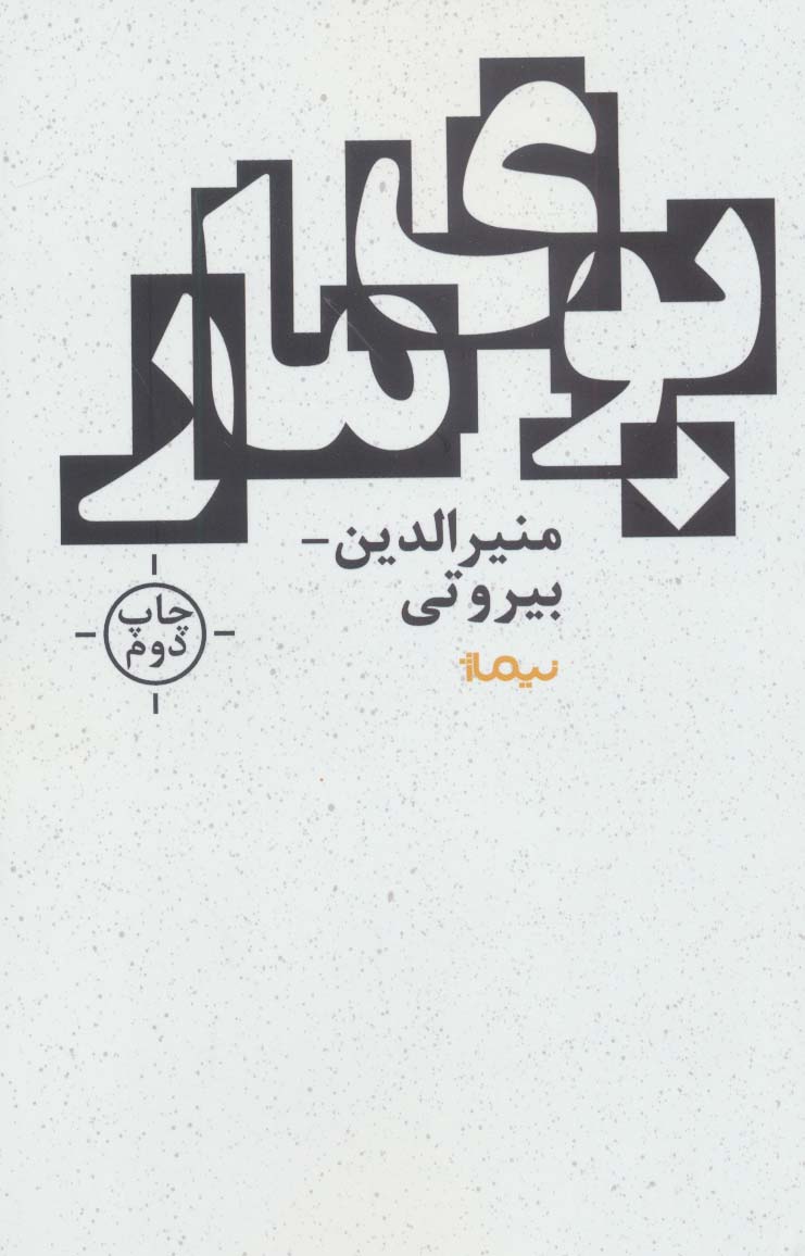 بوی مار (کتاب بوف) - ناشربوک | خرید آنلاین کتاب