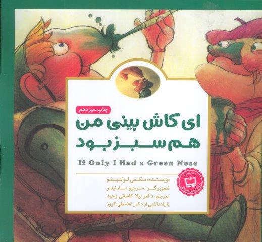 پانچلو:ای کاش بینی من هم سبز بود (گلاسه)