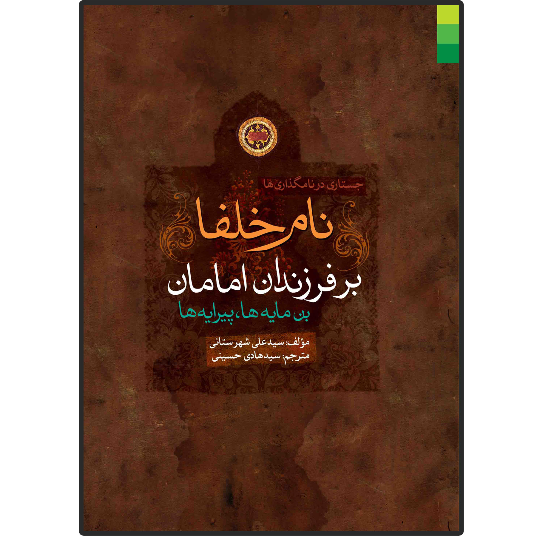 کتاب جستاری در نام گذاری ها ، نام خلفا بر فرزندان امامان (ع) اثر سید علی شهرستانی انتشارات دلیل ما