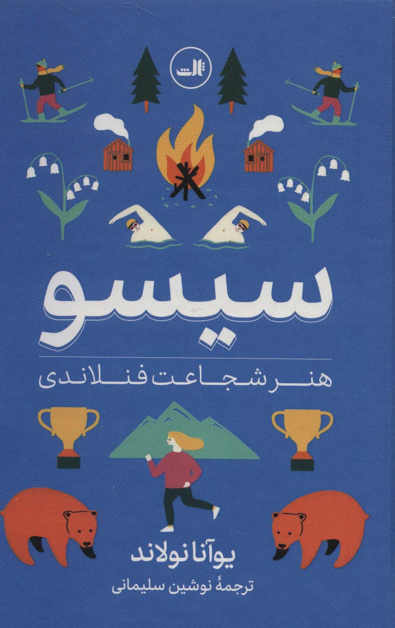 سیسو (هنر شجاعت فنلاندی)،(گلاسه) - ناشربوک | خرید آنلاین کتاب