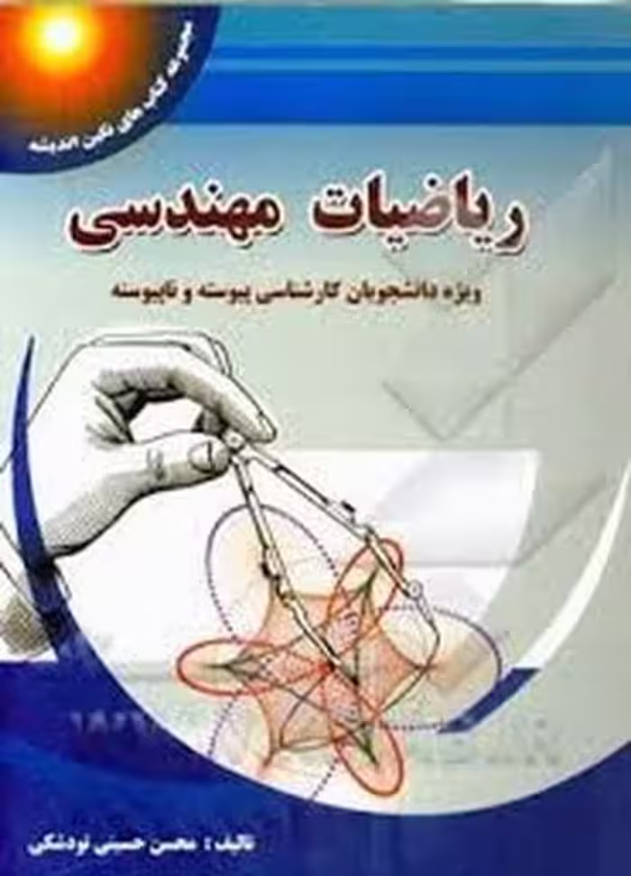 ریاضیات مهندسی تودشکی پویش اندیشه - کتاب‌فروشی کوچه کتاب