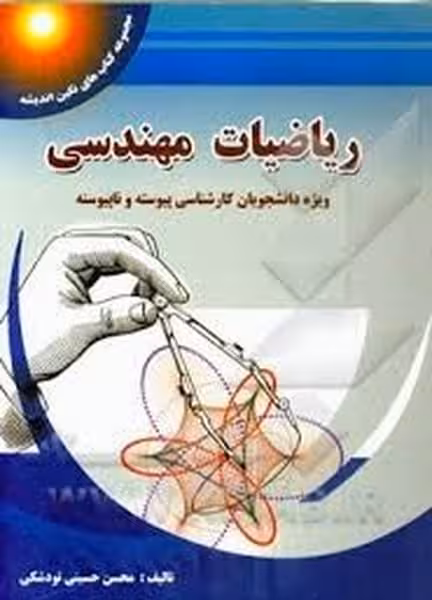 ریاضیات مهندسی تودشکی پویش اندیشه - کتاب‌فروشی کوچه کتاب