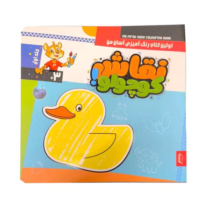 کتاب رنگ آمیزی نقاش کوچولو جلد اول
