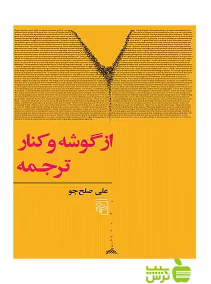 از گوشه و کنار ترجمه علی صلح‌جو مرکز - سیب ترش - SibTorsh علی صلح‌جو