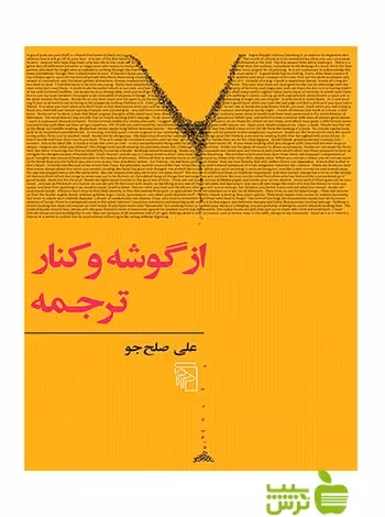 از گوشه و کنار ترجمه علی صلح‌جو مرکز - سیب ترش - SibTorsh علی صلح‌جو