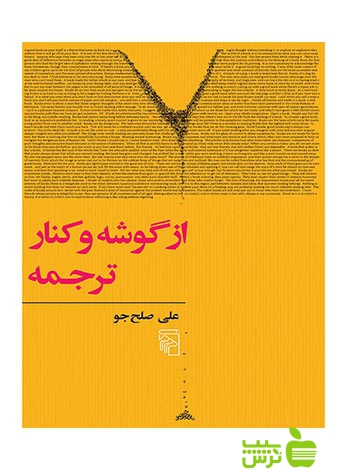 از گوشه و کنار ترجمه علی صلح‌جو مرکز - سیب ترش - SibTorsh علی صلح‌جو