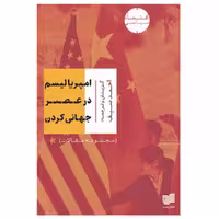 کتاب امپریالیسم در عصر جهانی کردن اثر احمد سیف انتشارات افکار جدید