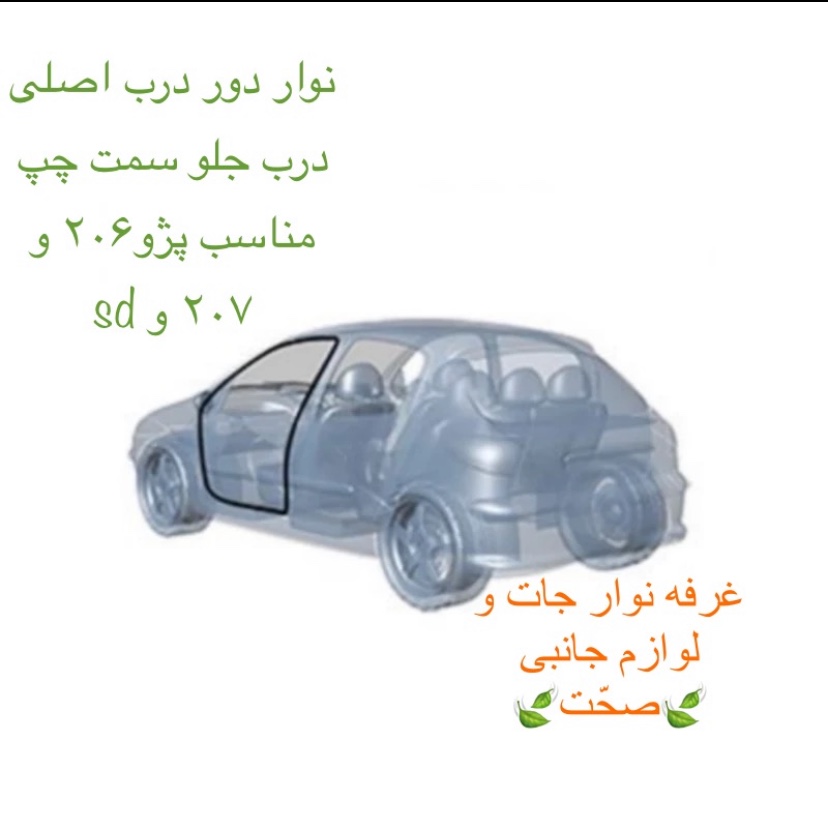 نوار دور درب جلو چپ(کیفیت عالی)مناسب برای خودرو پژو 206 و 207 و sd (پس کرایه)