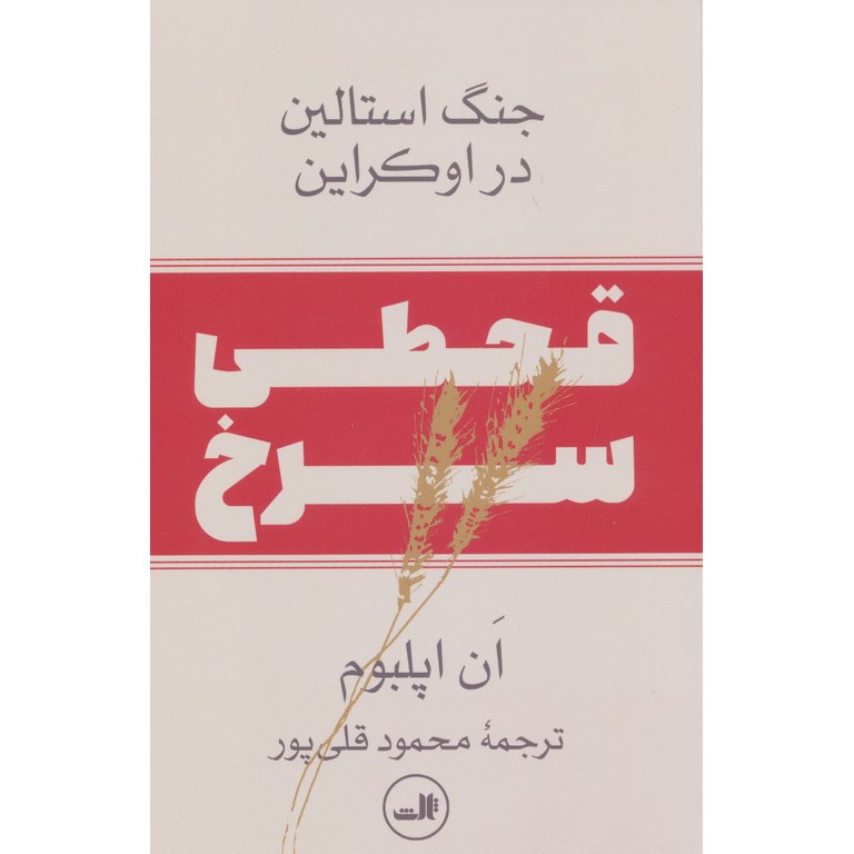قحطی سرخ (جنگ استالین در اوکراین)