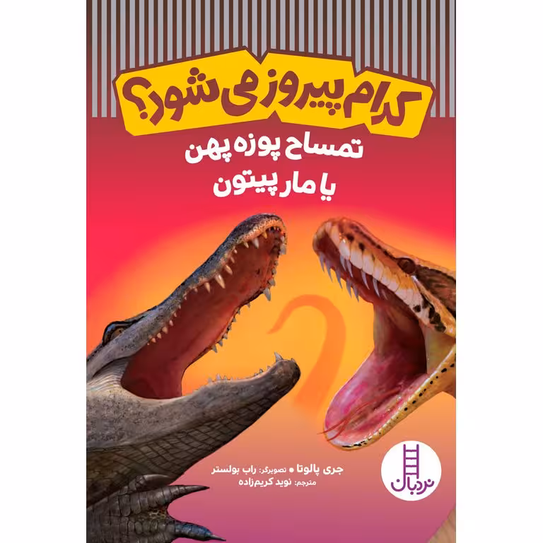 کدام پیروز می شود؟ : تمساح پوزه پهن یا مار پیتون